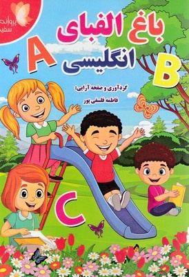 باغ الفبای انگلیسی